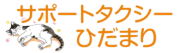 サポタクひだまり