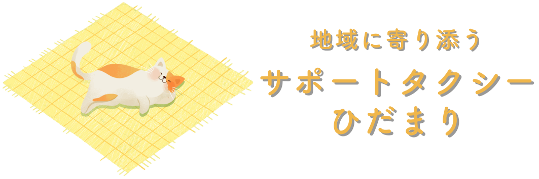 サポートタクシーひだまり